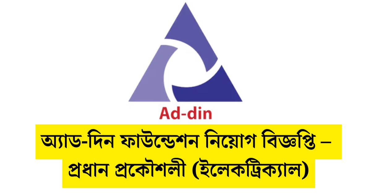 অ্যাড-দিন ফাউন্ডেশন নিয়োগ বিজ্ঞপ্তি ২০২৬ – প্রধান প্রকৌশলী (ইলেকট্রিক্যাল)