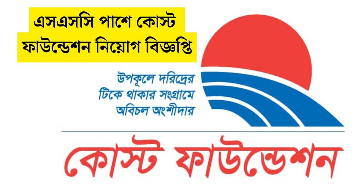 কোস্ট ফাউন্ডেশন নিয়োগ বিজ্ঞপ্তি