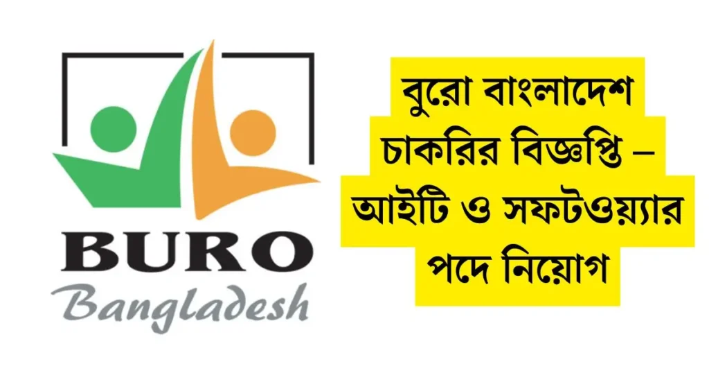 বুরো বাংলাদেশ চাকরির বিজ্ঞপ্তি ২০২৬ – আইটি ও সফটওয়্যার পদে নিয়োগ