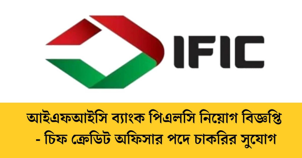আইএফআইসি ব্যাংক পিএলসি নিয়োগ বিজ্ঞপ্তি ২০২৬ - চিফ ক্রেডিট অফিসার পদে চাকরির সুযোগ